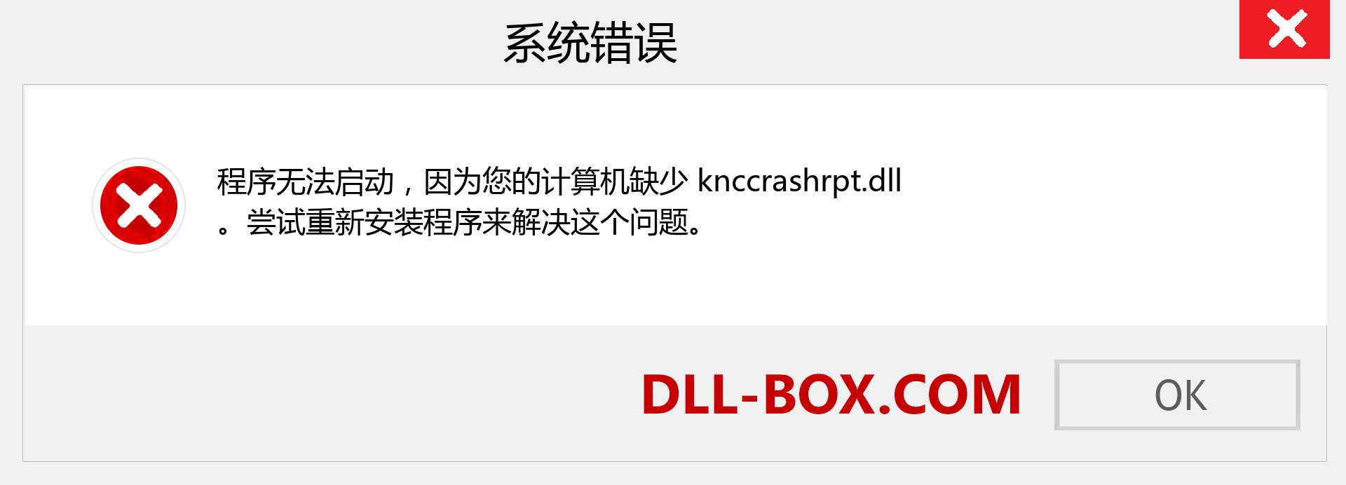 knccrashrpt.dll 文件丢失？。 适用于 Windows 7、8、10 的下载 - 修复 Windows、照片、图像上的 knccrashrpt dll 丢失错误